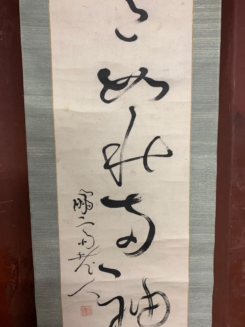 『8694』〈亀田鵬斎〉書 折衷学派 儒者 江戸時代 掛軸