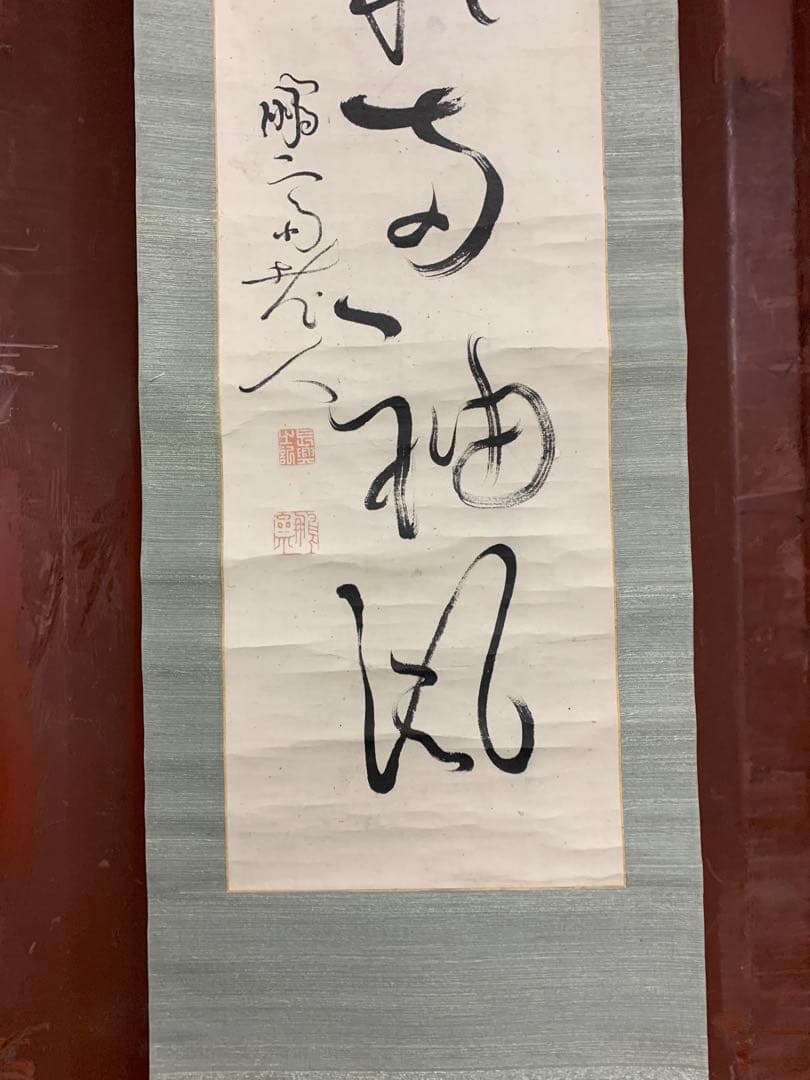 『8694』〈亀田鵬斎〉書 折衷学派 儒者 江戸時代 掛軸