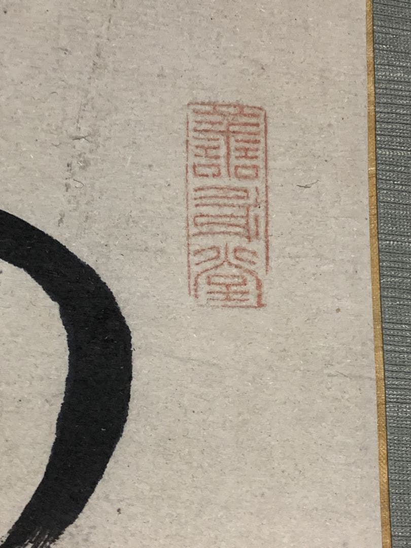 『8694』〈亀田鵬斎〉書 折衷学派 儒者 江戸時代 掛軸