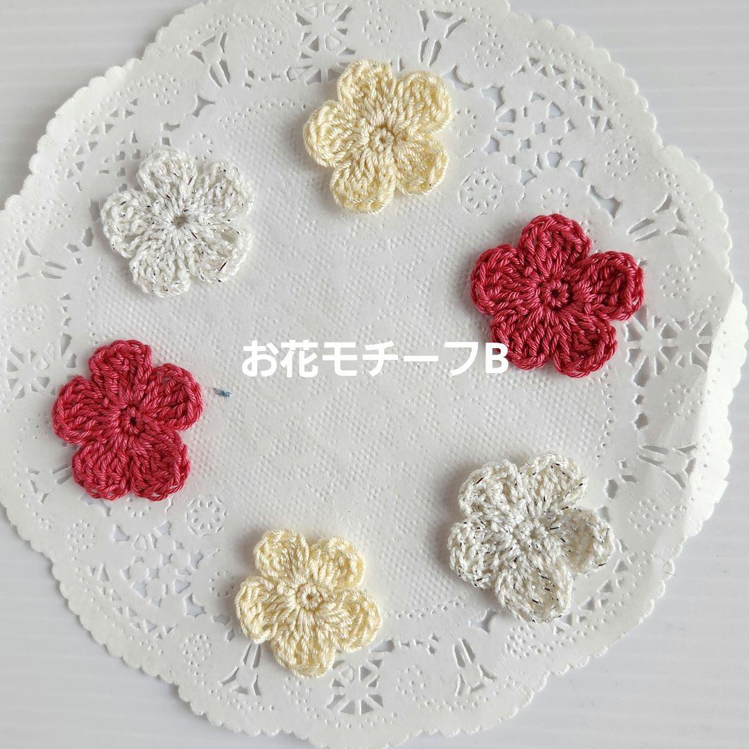 ハンドメイド　手編み　かぎ編み　お花モチーフ