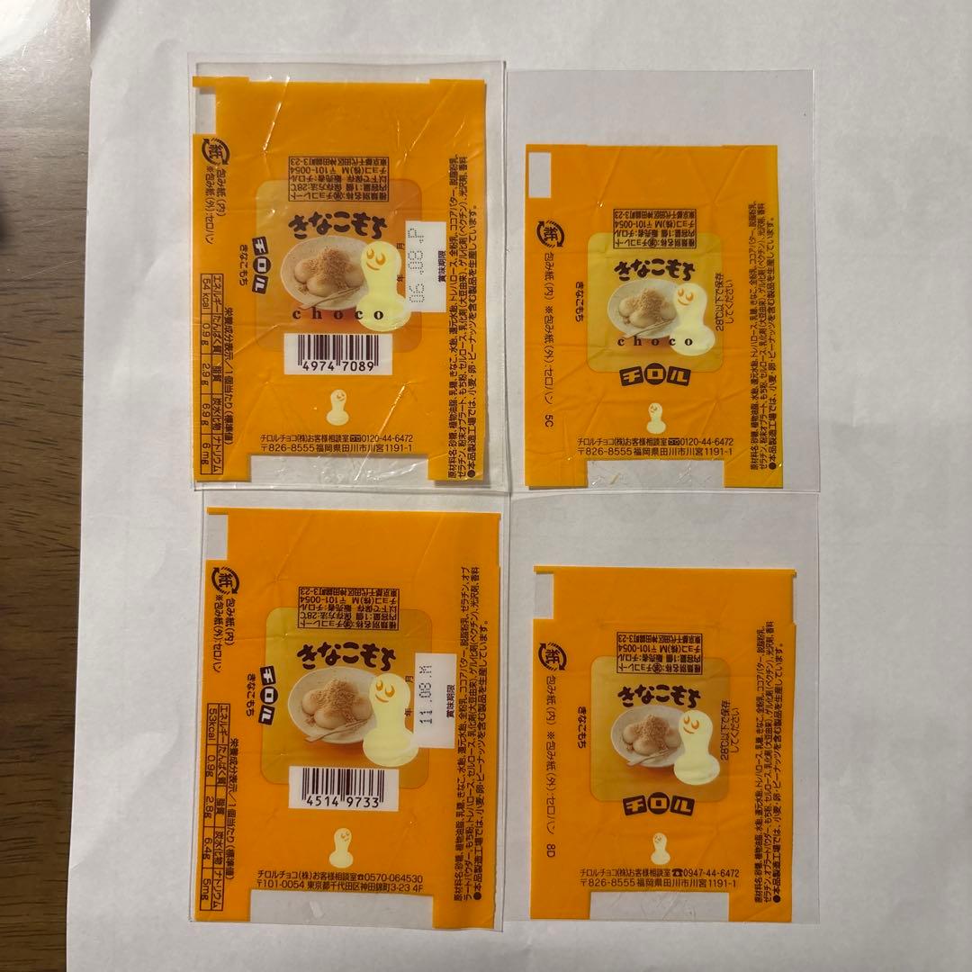 チロルチョコ　包み紙　きなこもち　他