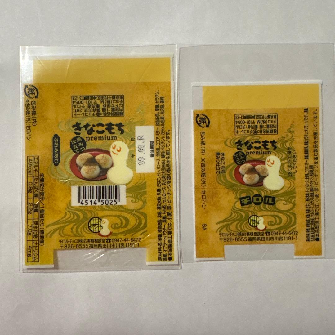 チロルチョコ　包み紙　きなこもち　他