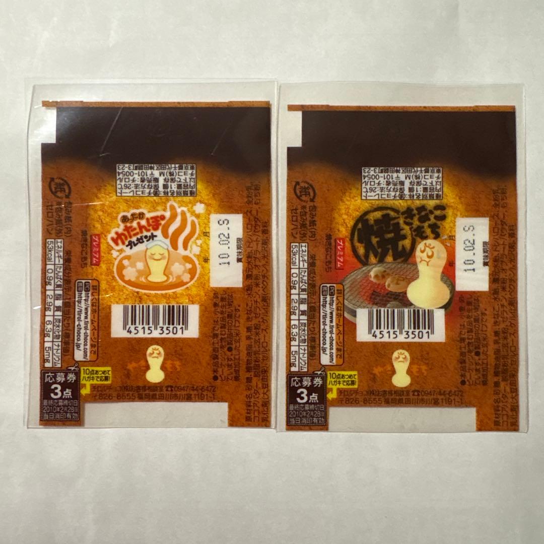 チロルチョコ　包み紙　きなこもち　他