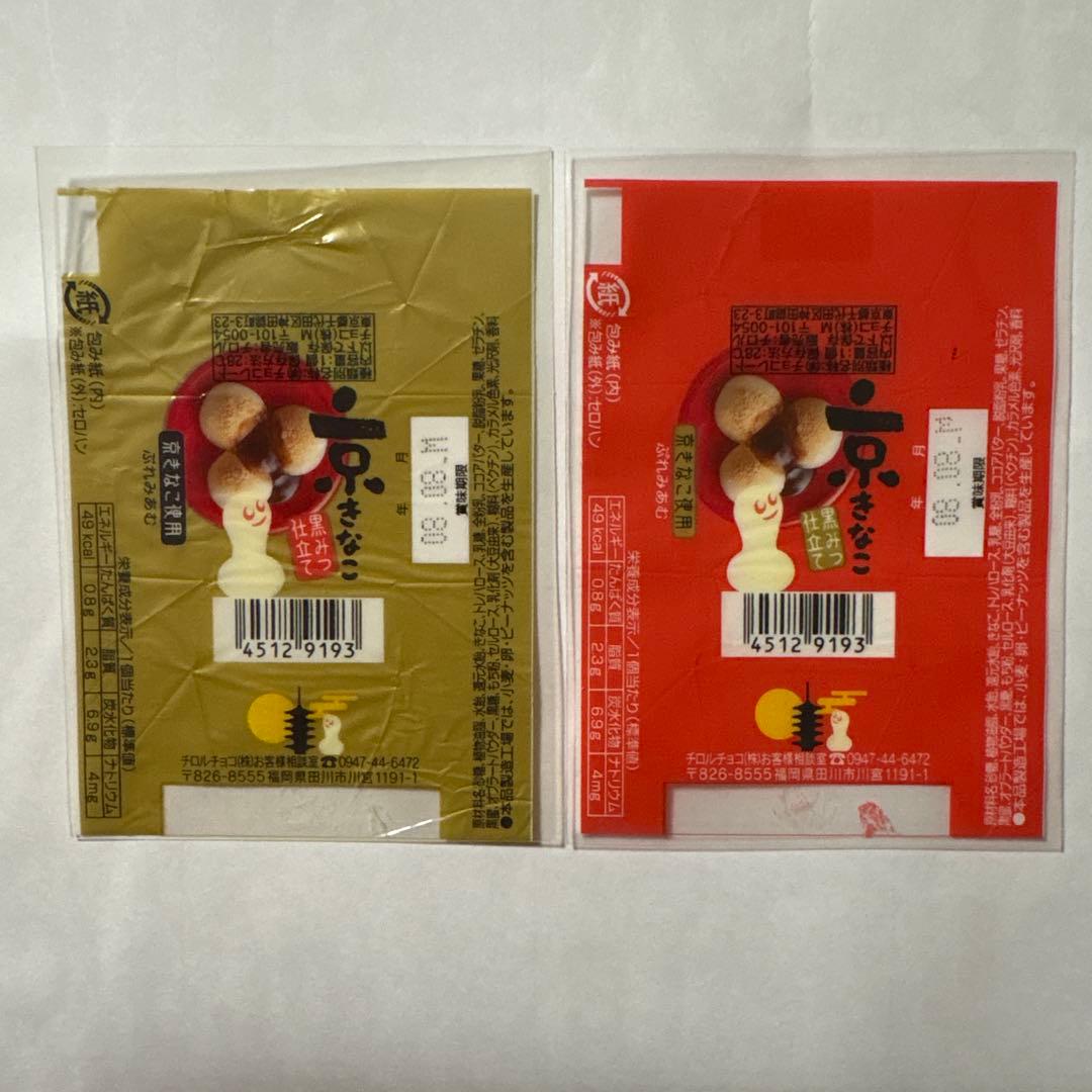 チロルチョコ　包み紙　きなこもち　他