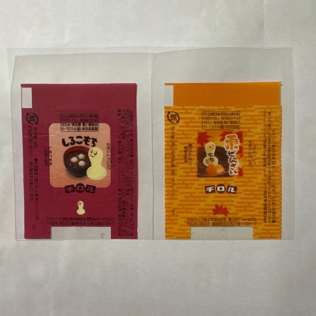 チロルチョコ　包み紙　きなこもち　他