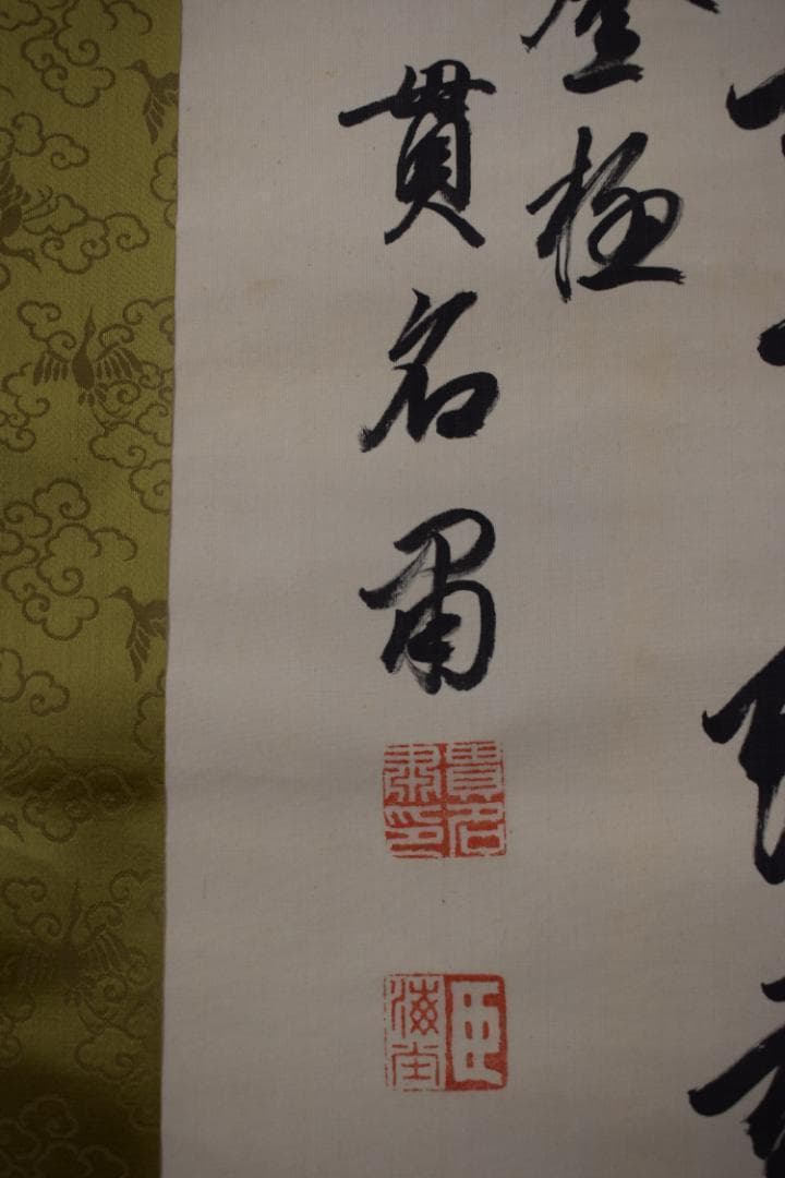 真作/貫名海堂/七言絶句/三行書/御大典の詩/掛軸☆宝船☆Z-363