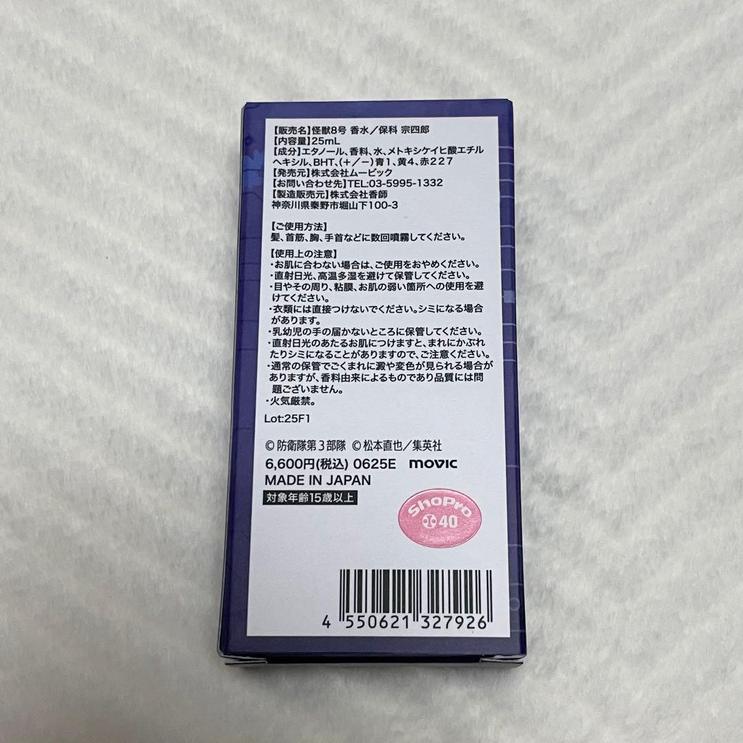 怪獣8号 保科宗四郎 香水