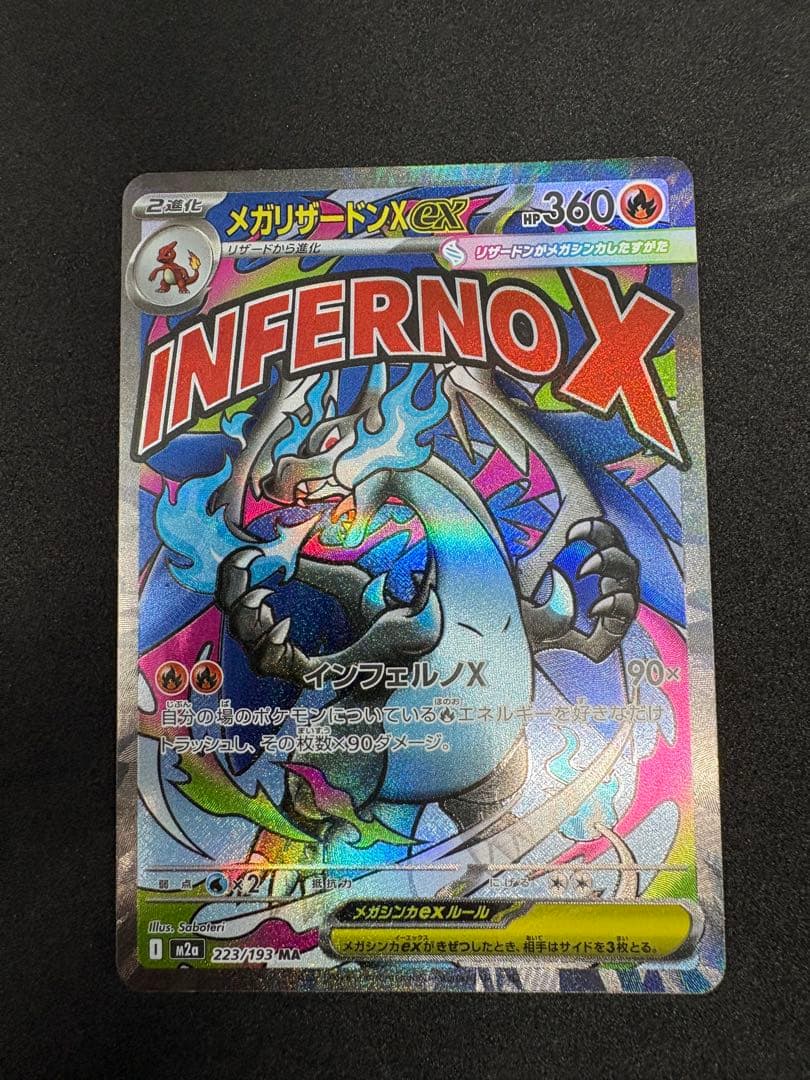 メガリザードンXex MA MEGA ハイクラスパック MEGAドリームex