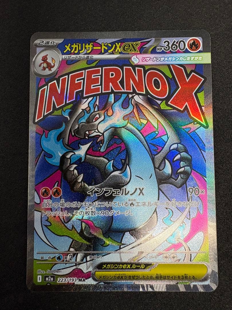 メガリザードンXex MA MEGA ハイクラスパック MEGAドリームex