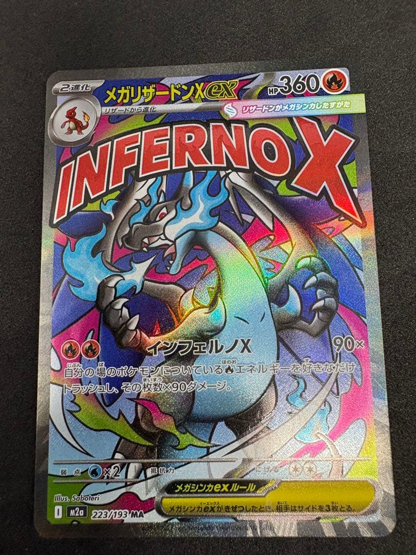 メガリザードンXex MA MEGA ハイクラスパック MEGAドリームex