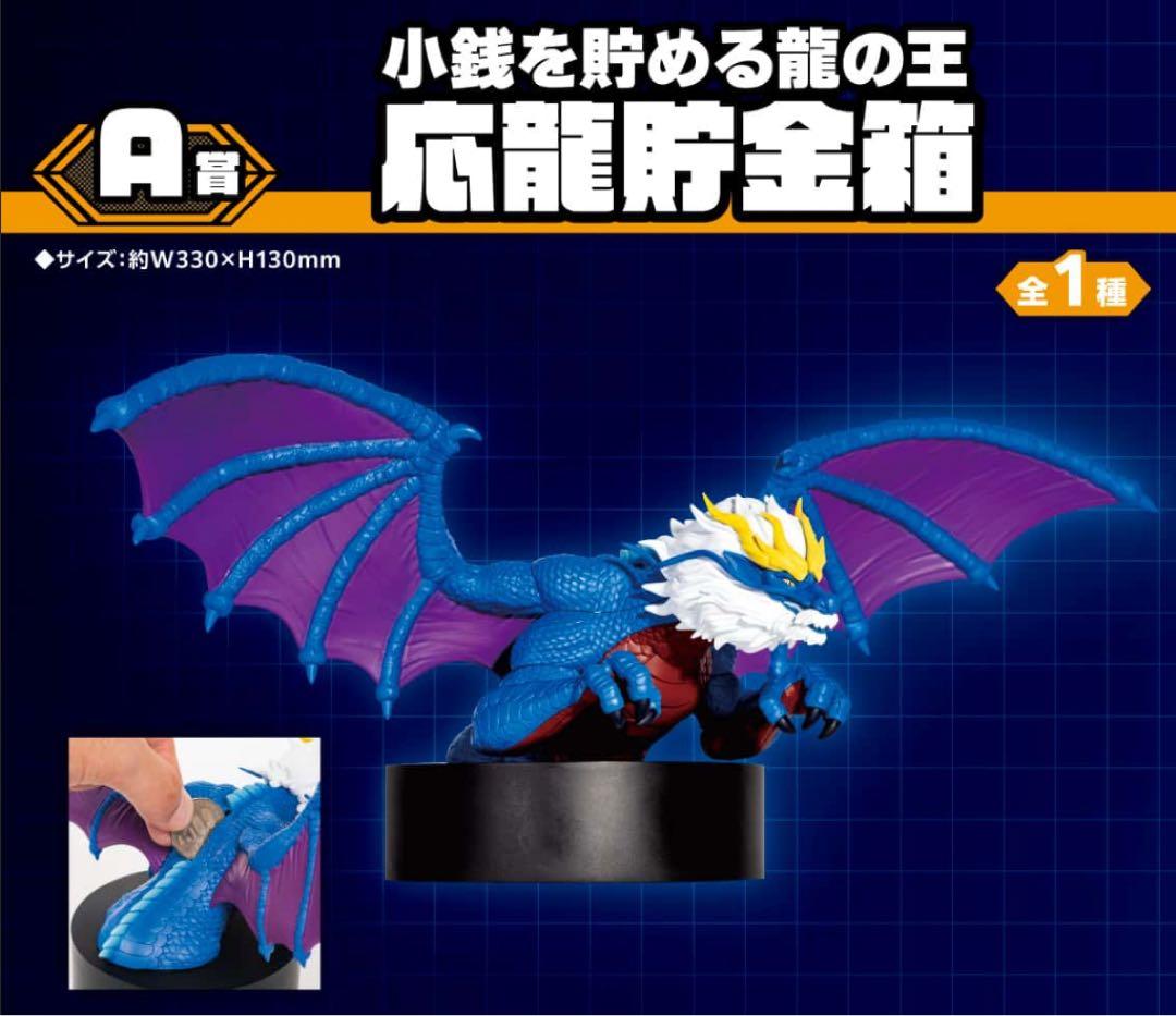 最強王図鑑　A賞　B賞　D賞 ラストワン　計14点 応龍貯金箱　DMMくじ