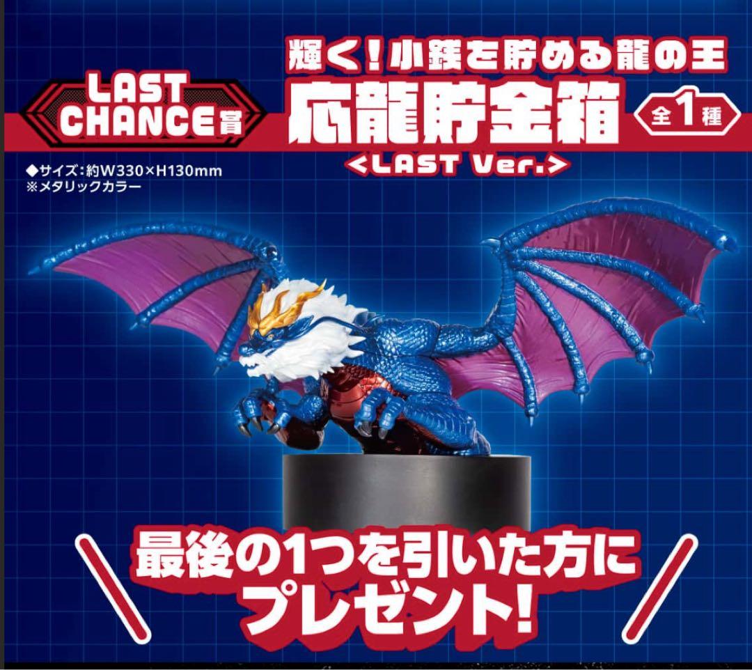 最強王図鑑　A賞　B賞　D賞 ラストワン　計14点 応龍貯金箱　DMMくじ