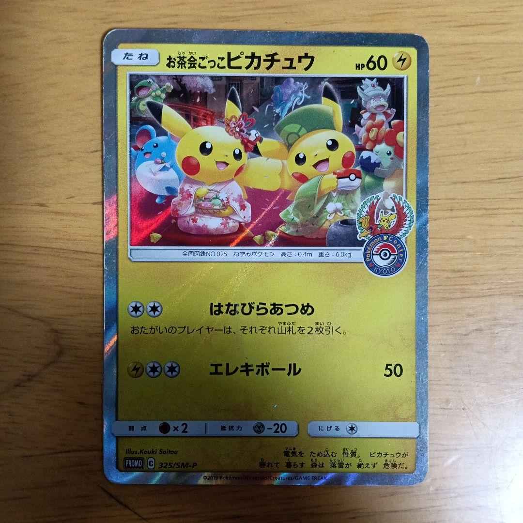ピカチュウ　お茶会ごっこピカチュウ　ポケモンカード　PROMO S-P