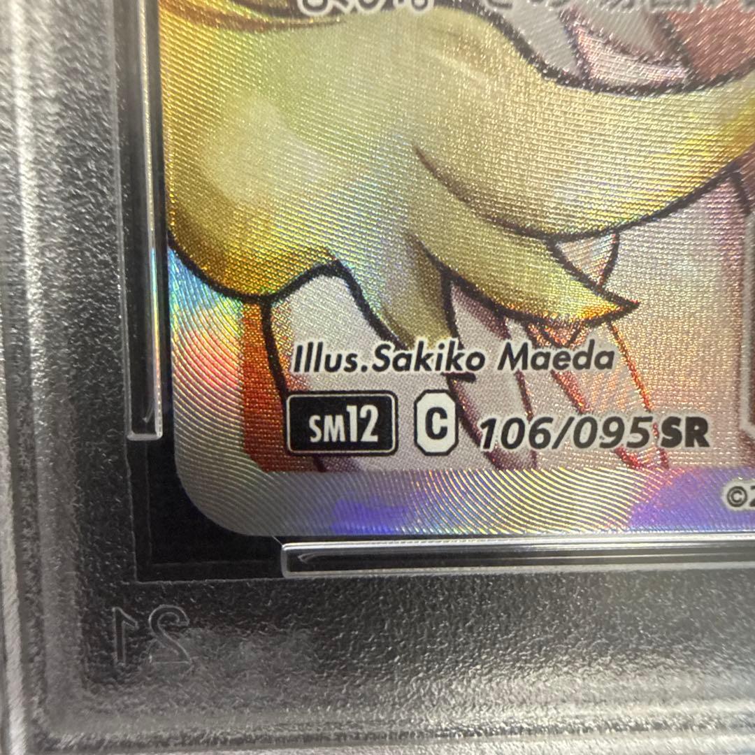 。*様 【PSA10】シロナ&カトレアSR SM12 106/095