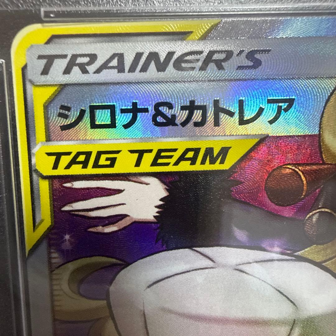 。*様 【PSA10】シロナ&カトレアSR SM12 106/095