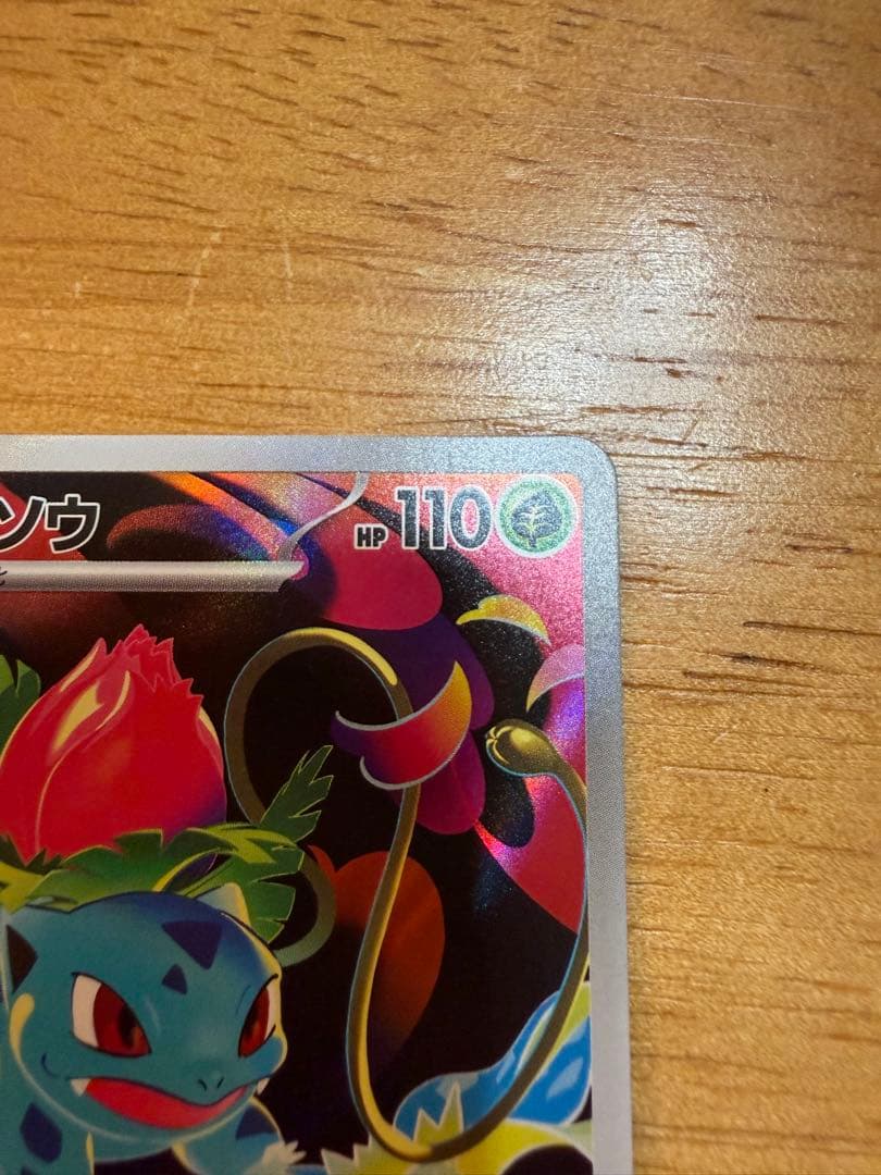 【美品】メガフシギバナex SAR 進化ライン