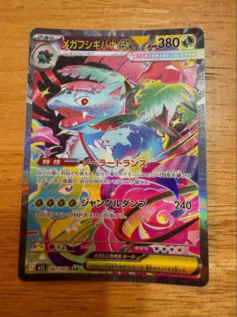 【美品】メガフシギバナex SAR 進化ライン