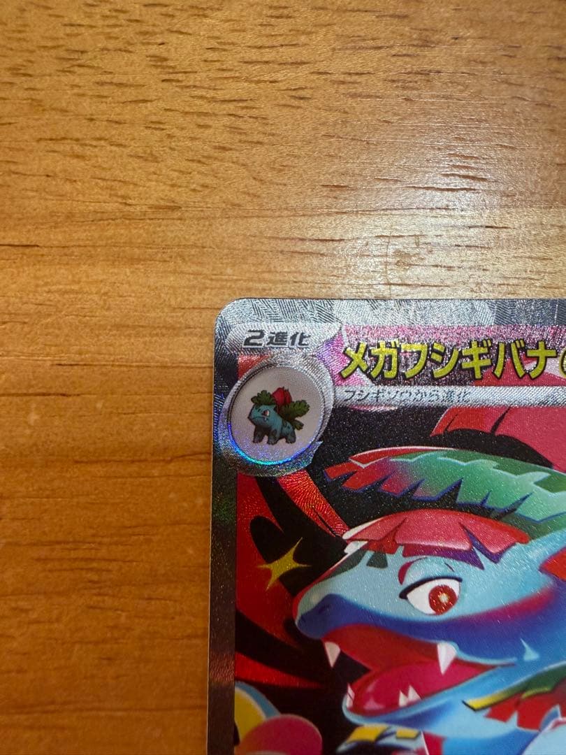 【美品】メガフシギバナex SAR 進化ライン