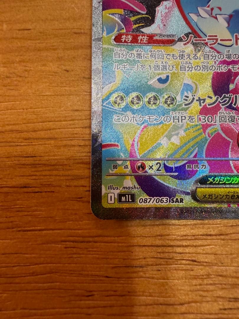 【美品】メガフシギバナex SAR 進化ライン