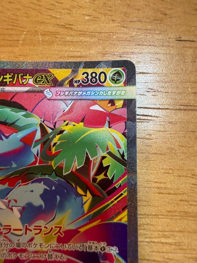 【美品】メガフシギバナex SAR 進化ライン