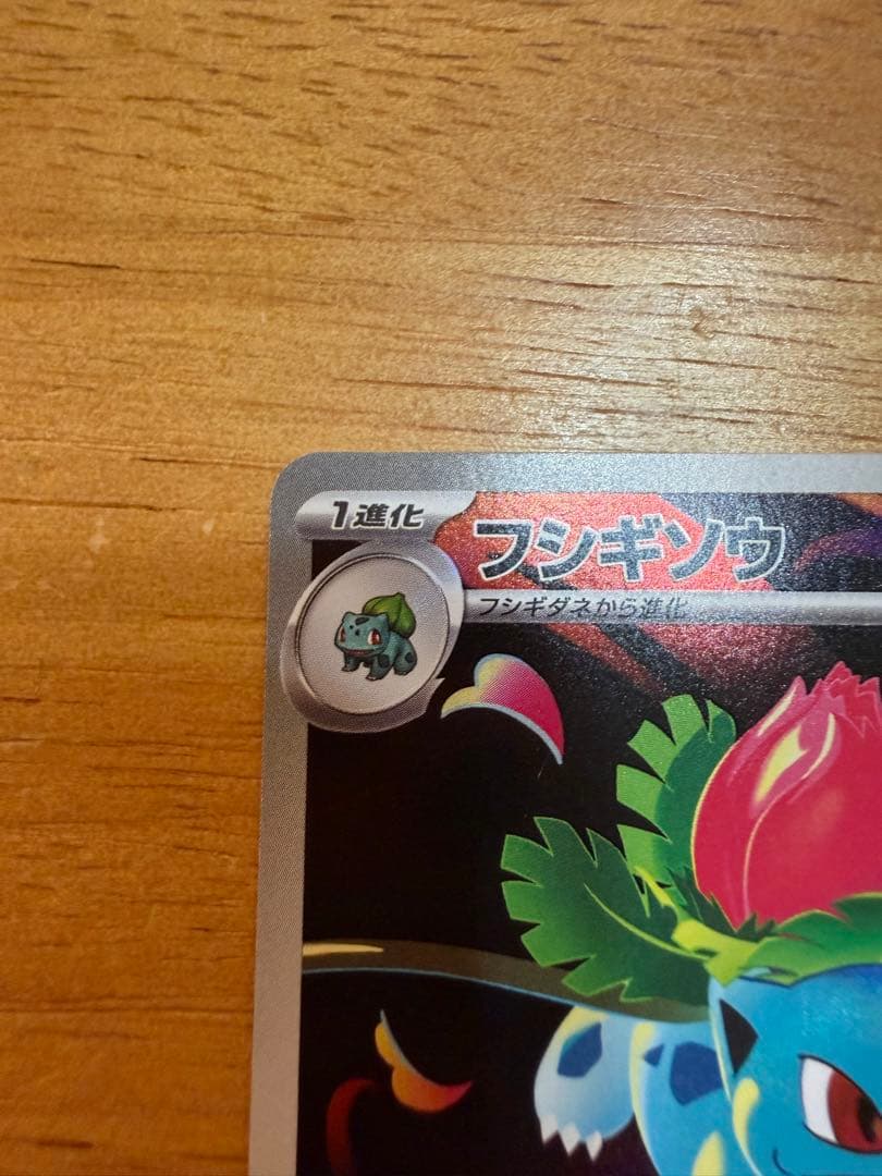 【美品】メガフシギバナex SAR 進化ライン