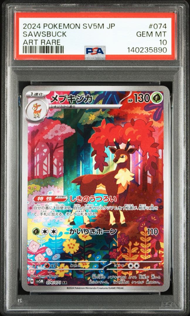 【PSA10 連番】シキジカ メブキジカ AR SV5M サイバージャッジ
