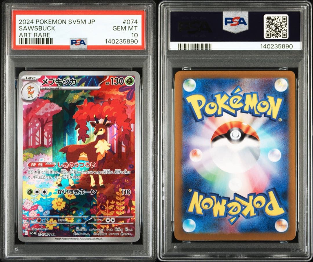 【PSA10 連番】シキジカ メブキジカ AR SV5M サイバージャッジ