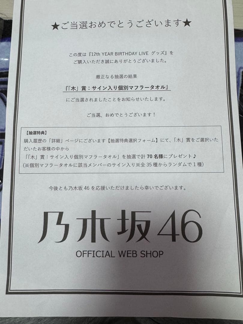 乃木坂46 岩本蓮加 12thバスラ限定 直筆サイン入り個別マフラータオル