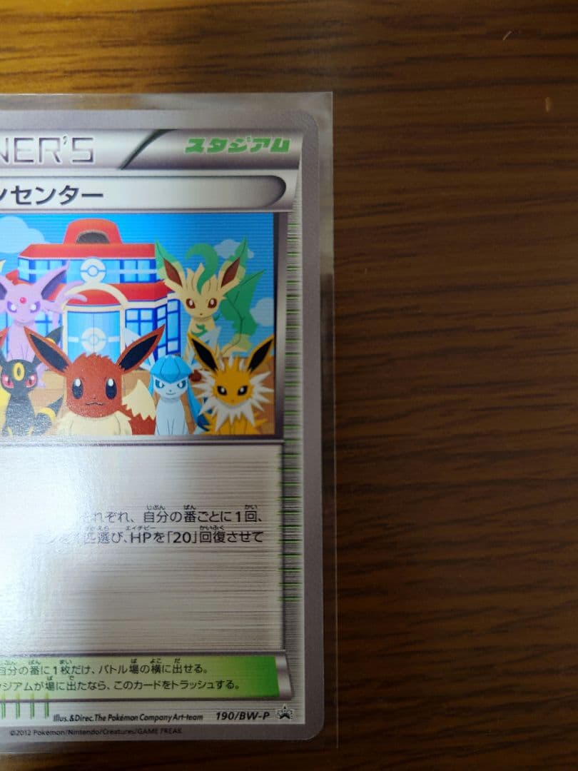 ポケモンセンター トレーナーズカード 190/ BW-P