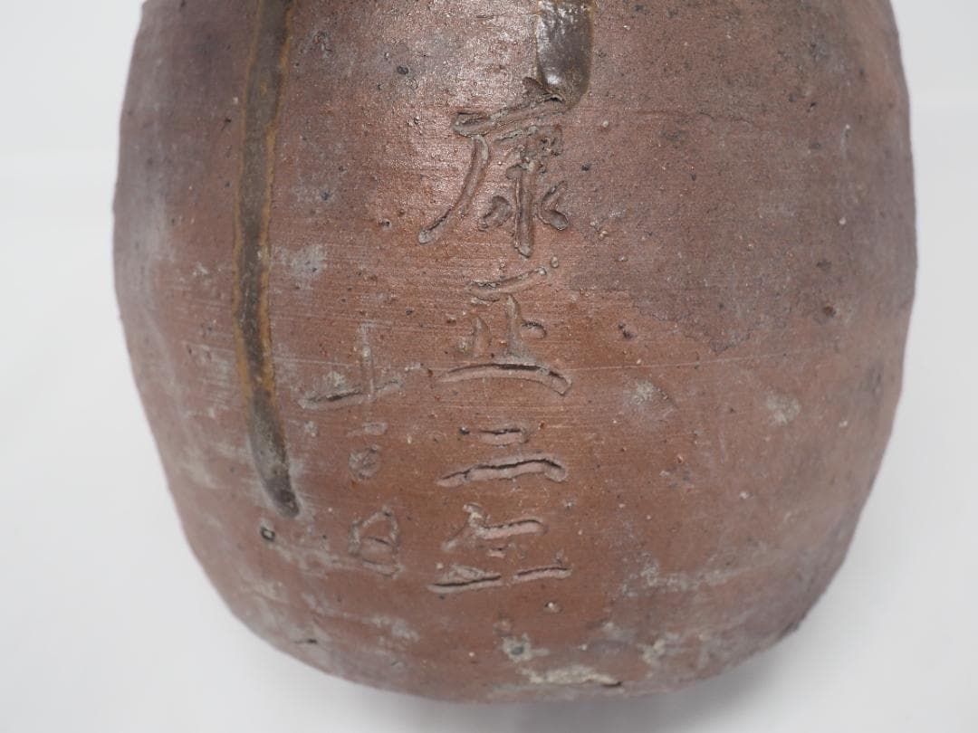 備前焼　康正二年（1456年）　室町時代　徳利　酒瓶　A　　-SO