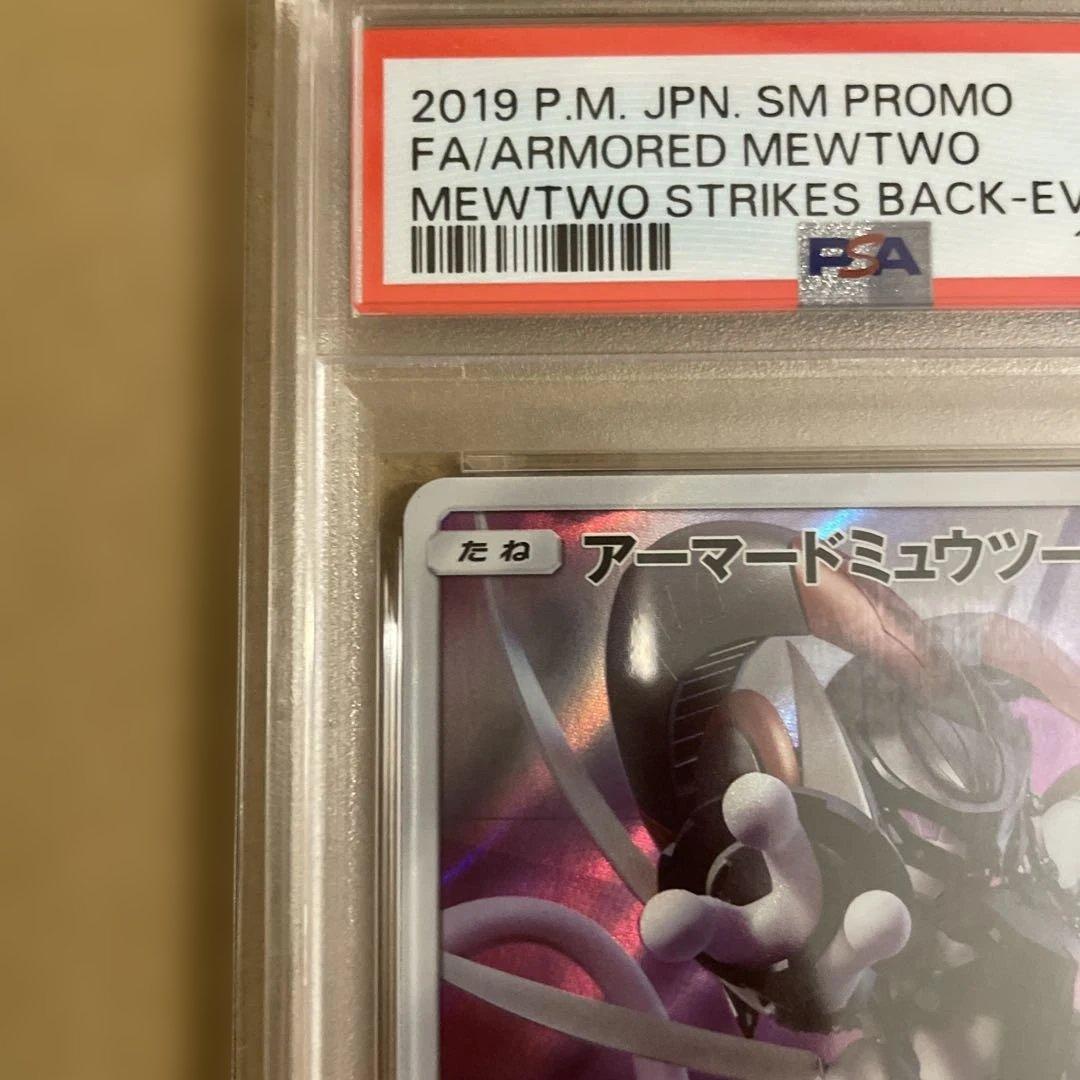 【psa9】アーマードミュウツー　プロモ　ミュウツーの逆襲