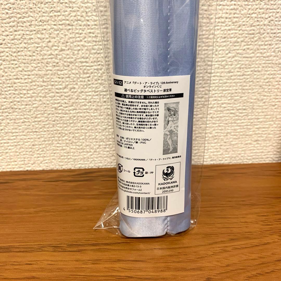 デート・ア・ライブ　くじ引き堂 選べるビッグタペストリー　崇宮澪