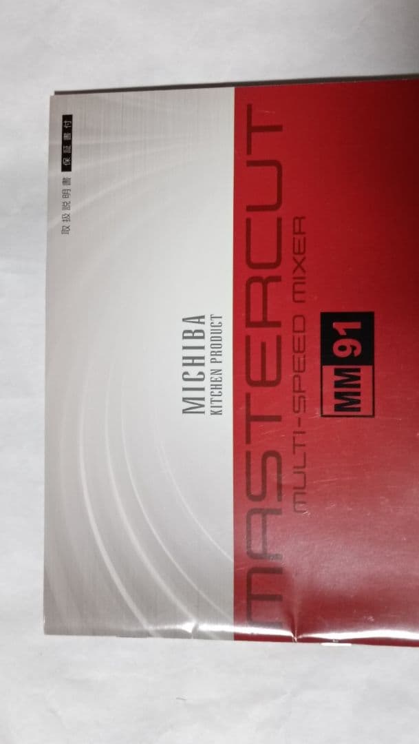 山本電気 マルチスピードミキサー フードプロセッサー 道場六三郎