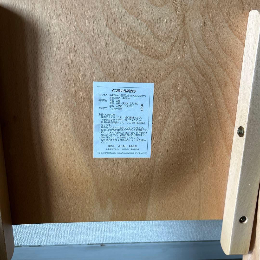 送料込 廃盤 ★無印良品 折りたたみイス 天然木 ブナ材 チェア MUJI 一脚