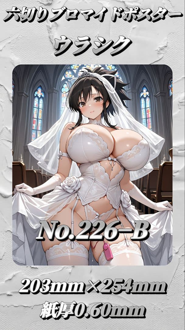 ウラシクプロマイドポスターセット