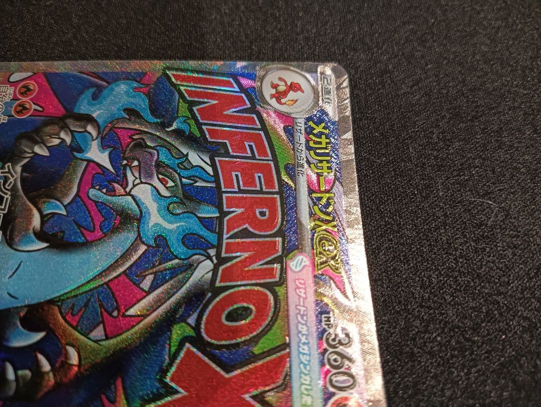 メガリザードンXex MA 【魂抜け エラー】 MEGAドリームex