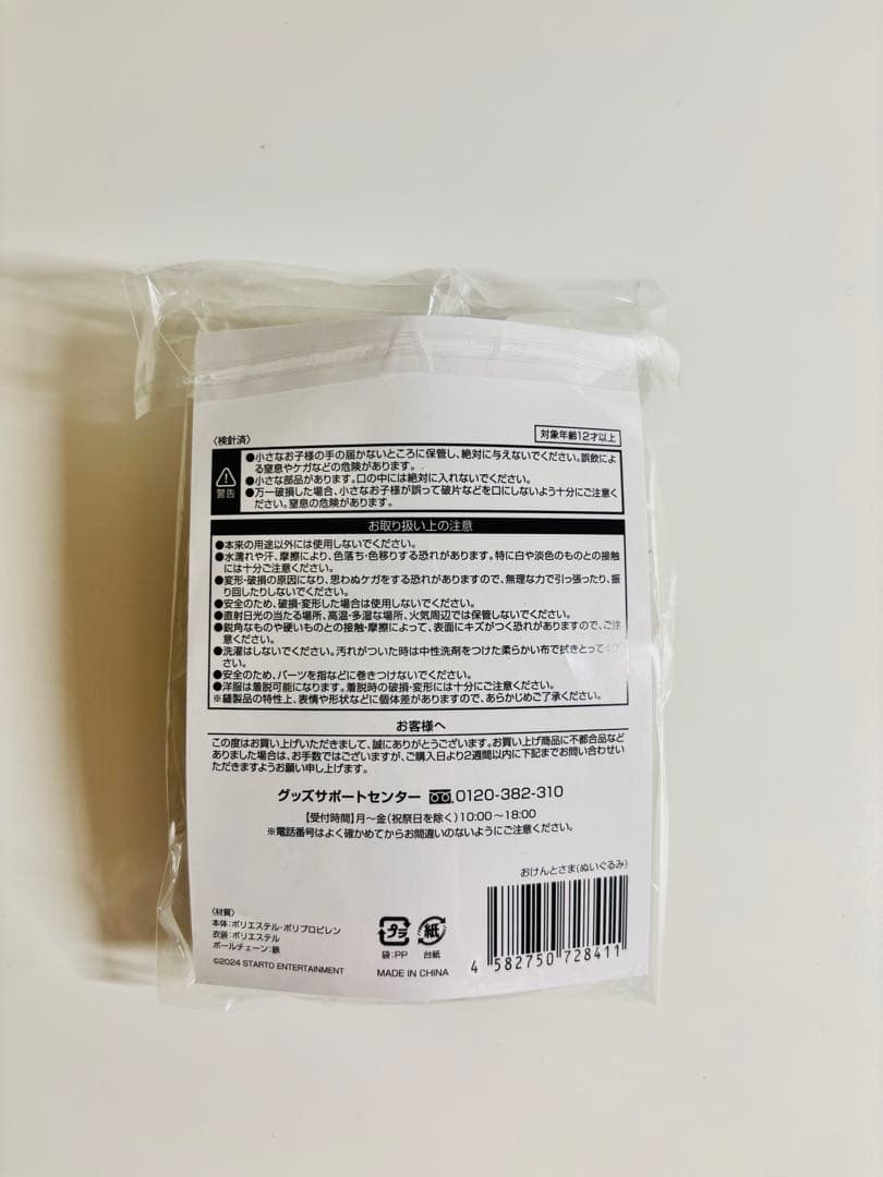 【今週末まで掲載中】＊美品＊おけんとさま ぬいぐるみキーホルダー