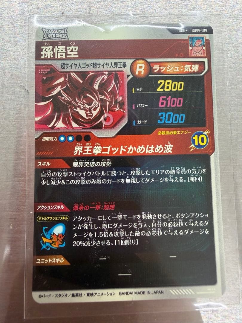 ダイバーズ　9弾　sdv9-019 孫悟空　パラレル　gdr