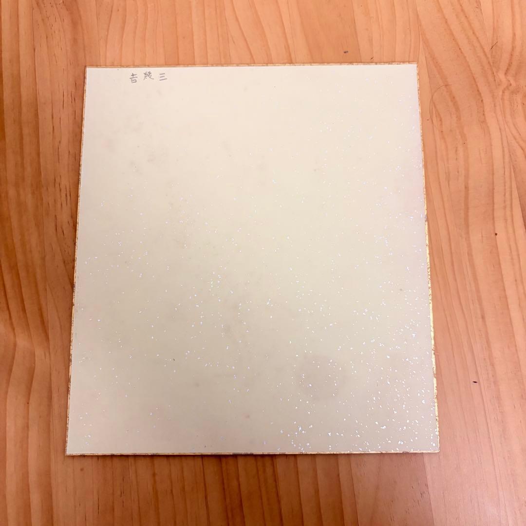吉幾三　直筆サイン色紙