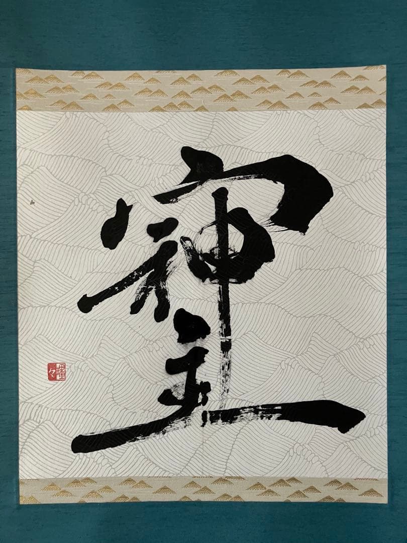 墨の書道作品 青緑色掛け軸　洋室にも合う掛軸