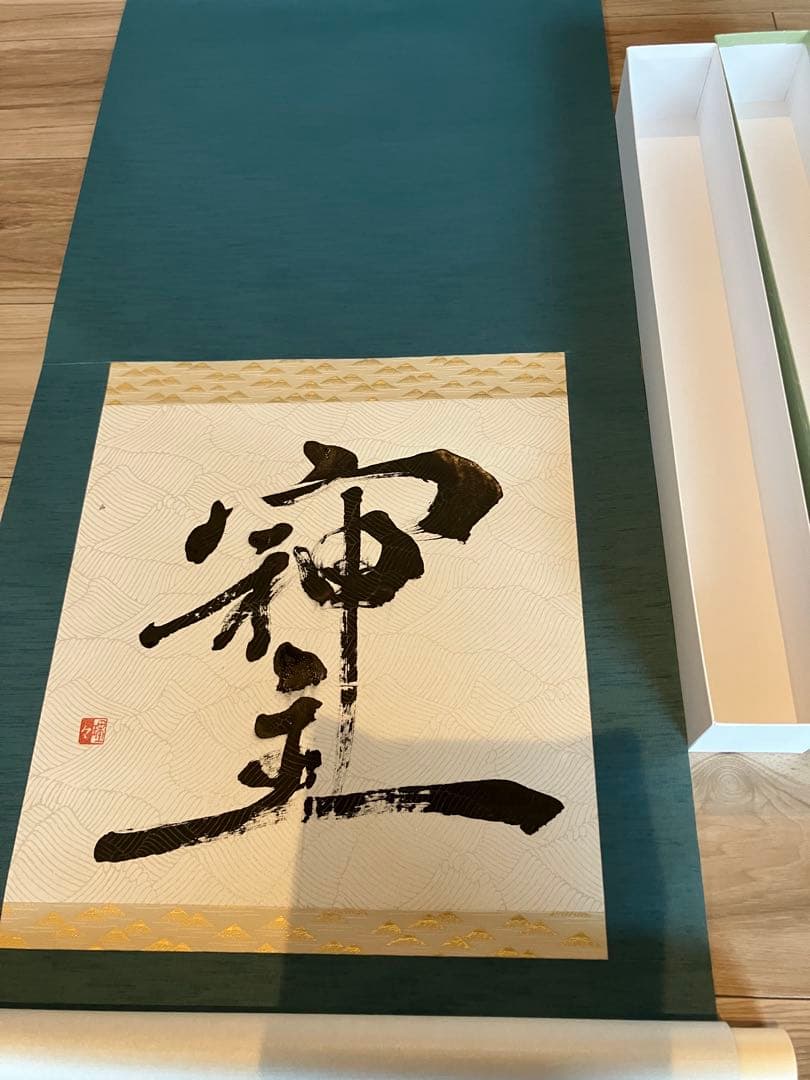 墨の書道作品 青緑色掛け軸　洋室にも合う掛軸