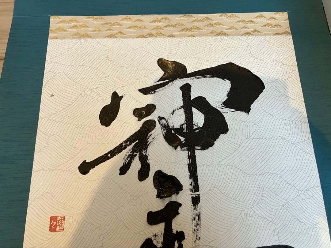 墨の書道作品 青緑色掛け軸　洋室にも合う掛軸