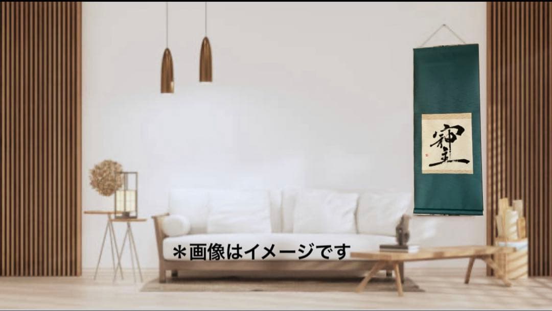 墨の書道作品 青緑色掛け軸　洋室にも合う掛軸