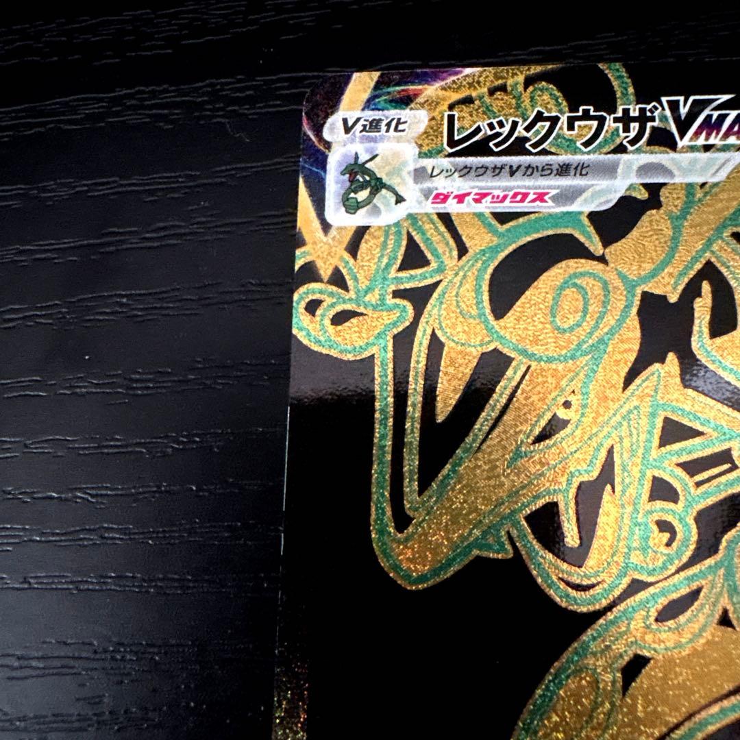 レックウザVMAX UR S8b VMAXクライマックス