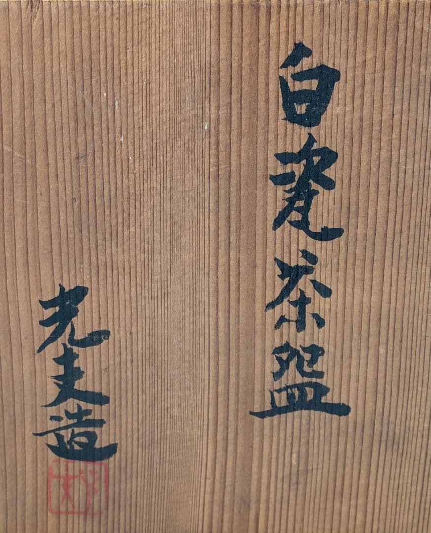 日展評議員 叶光夫 白瓷茶盌 共箱合布 白磁 抹茶碗 抹茶茶碗 茶道具 茶器