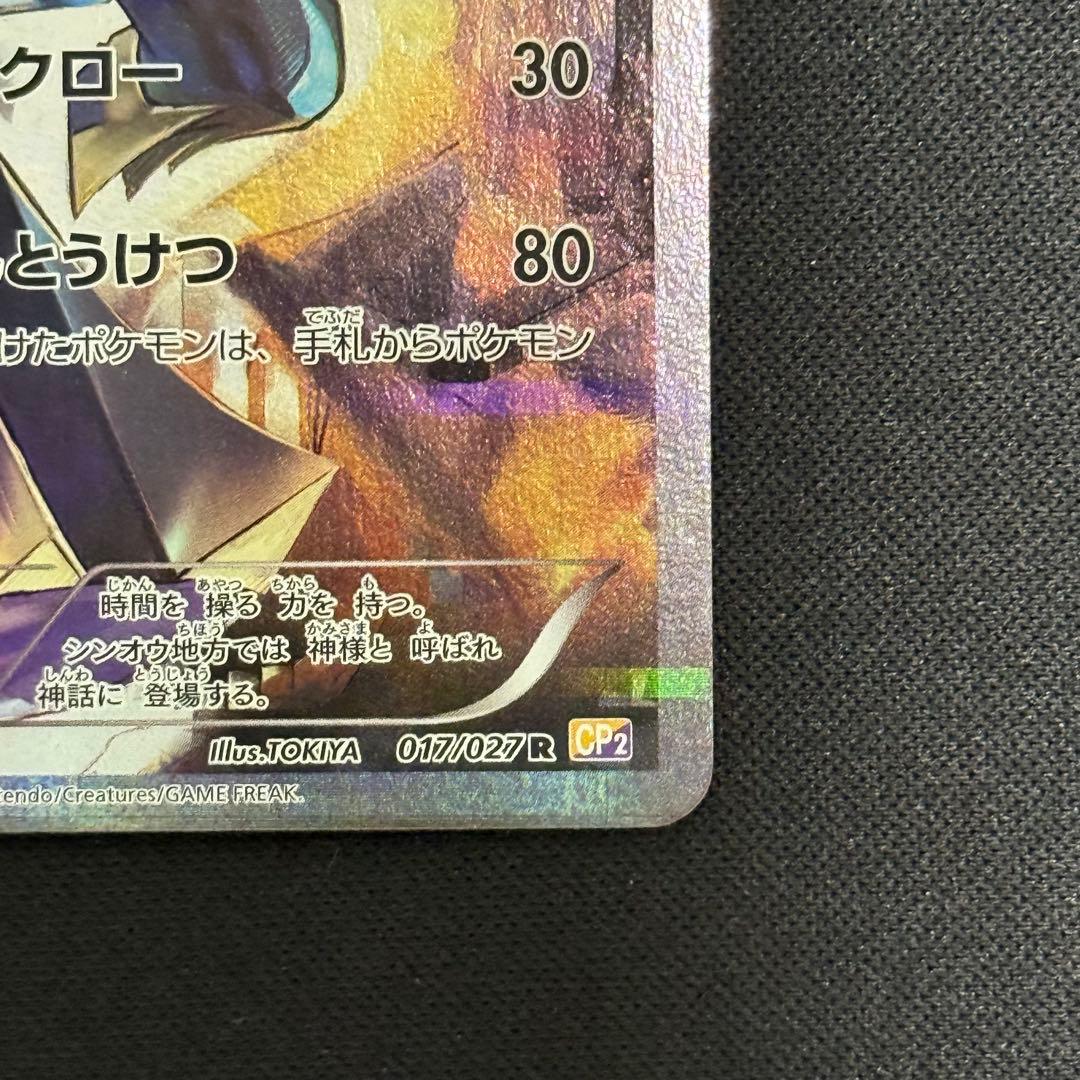 ポケカ　ディアルガ R CP2 伝説キラコレクション 017/027 古いカード