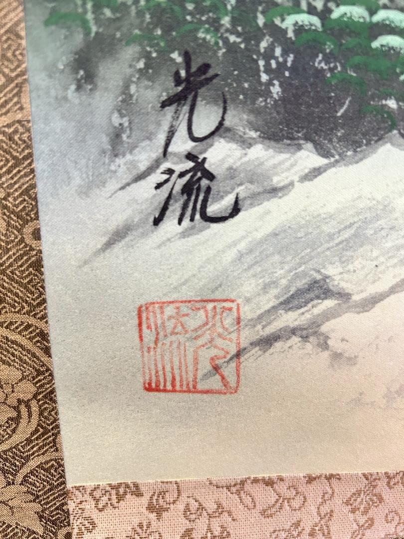 掛け軸 金之 成木図 吉堂 縁起物 山水画 木箱入り