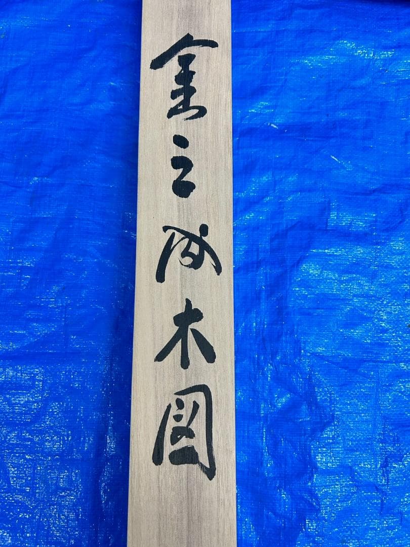 掛け軸 金之 成木図 吉堂 縁起物 山水画 木箱入り