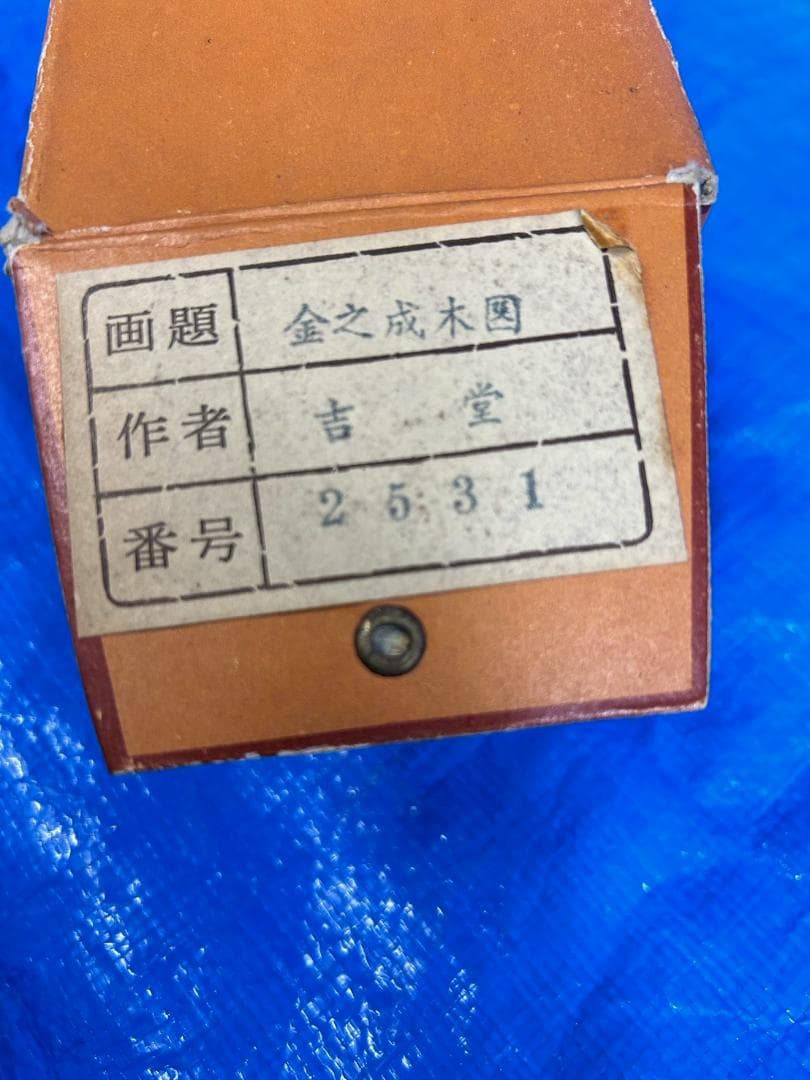 掛け軸 金之 成木図 吉堂 縁起物 山水画 木箱入り