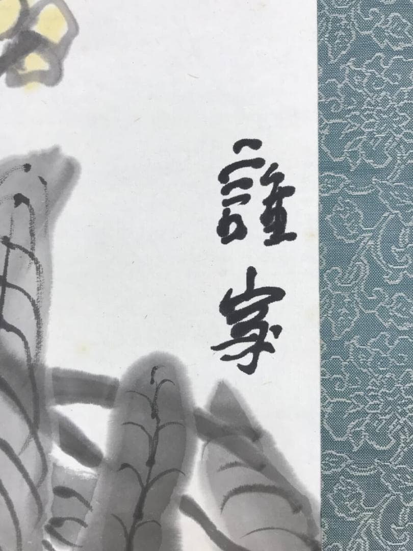 作者不詳/枇杷画賛/ビワ図/びわ図/果物図/掛軸☆宝船☆AH-530